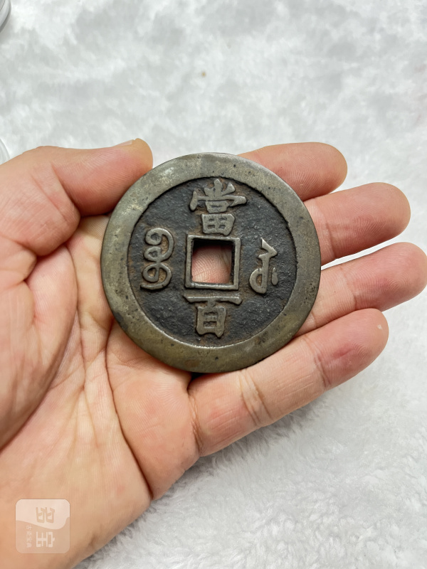 “咸丰元宝”宝苏局当百 - 图4